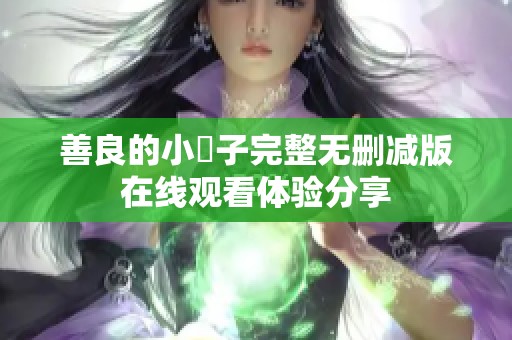 善良的小峓子完整无删减版在线观看体验分享