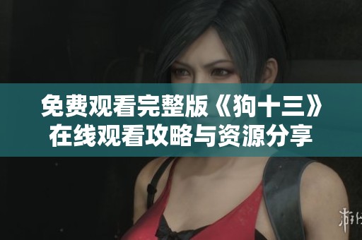 免费观看完整版《狗十三》在线观看攻略与资源分享