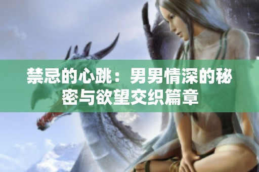 禁忌的心跳：男男情深的秘密与欲望交织篇章