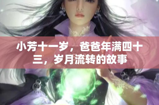 小芳十一岁，爸爸年满四十三，岁月流转的故事
