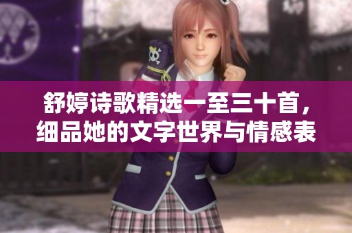 舒婷诗歌精选一至三十首，细品她的文字世界与情感表达