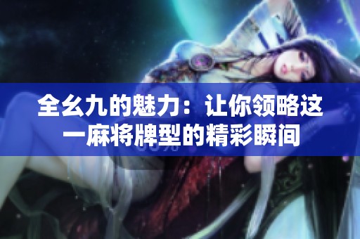 全幺九的魅力：让你领略这一麻将牌型的精彩瞬间