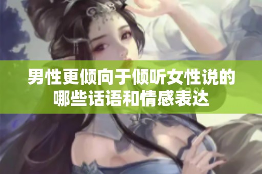 男性更倾向于倾听女性说的哪些话语和情感表达
