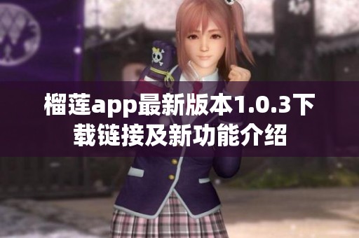 榴莲app最新版本1.0.3下载链接及新功能介绍