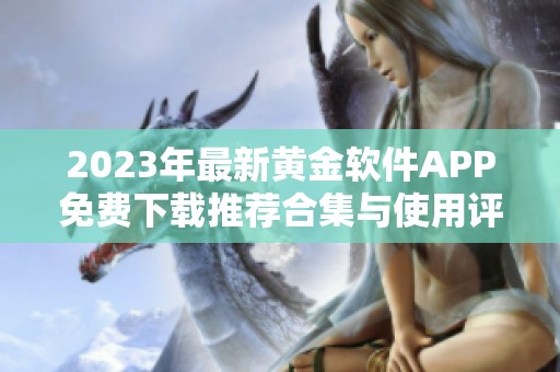 2023年最新黄金软件APP免费下载推荐合集与使用评测