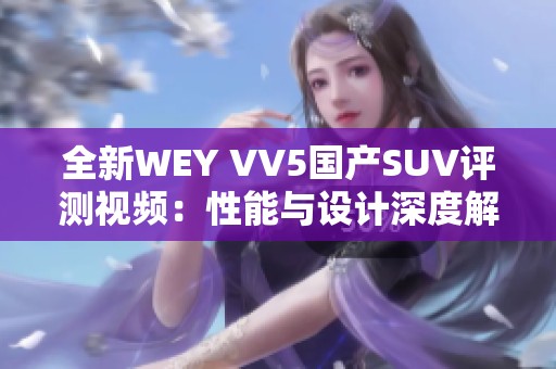 全新WEY VV5国产SUV评测视频：性能与设计深度解析