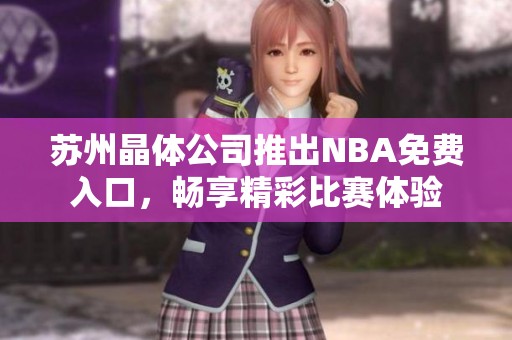苏州晶体公司推出NBA免费入口，畅享精彩比赛体验