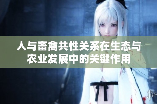 人与畜禽共性关系在生态与农业发展中的关键作用