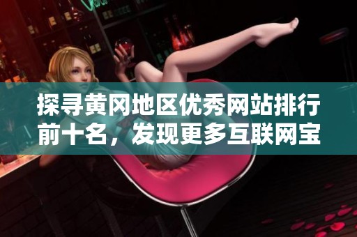 探寻黄冈地区优秀网站排行前十名，发现更多互联网宝藏