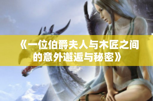 《一位伯爵夫人与木匠之间的意外邂逅与秘密》