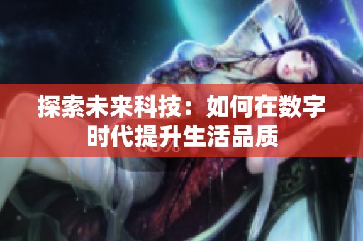 探索未来科技：如何在数字时代提升生活品质