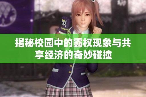 揭秘校园中的霸权现象与共享经济的奇妙碰撞