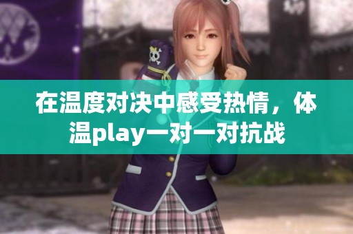 在温度对决中感受热情，体温play一对一对抗战