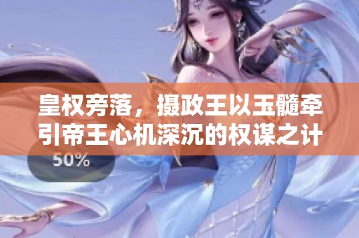 皇权旁落，摄政王以玉髓牵引帝王心机深沉的权谋之计