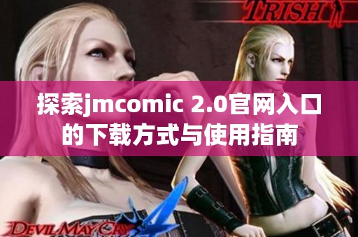 探索jmcomic 2.0官网入口的下载方式与使用指南