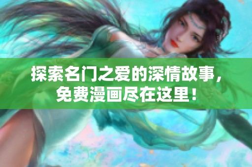 探索名门之爱的深情故事，免费漫画尽在这里！