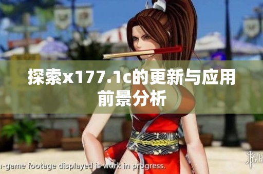 探索x177.1c的更新与应用前景分析