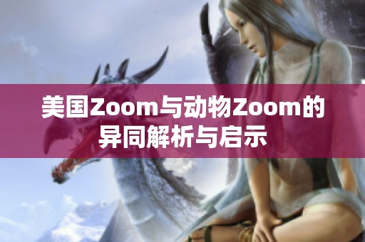 美国Zoom与动物Zoom的异同解析与启示