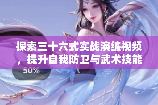 探索三十六式实战演练视频，提升自我防卫与武术技能
