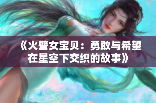 《火警女宝贝：勇敢与希望在星空下交织的故事》