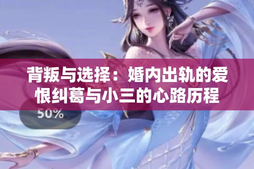 背叛与选择：婚内出轨的爱恨纠葛与小三的心路历程