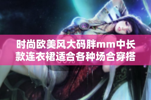 时尚欧美风大码胖mm中长款连衣裙适合各种场合穿搭