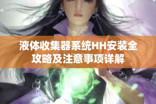 液体收集器系统HH安装全攻略及注意事项详解