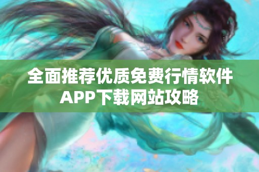 全面推荐优质免费行情软件APP下载网站攻略