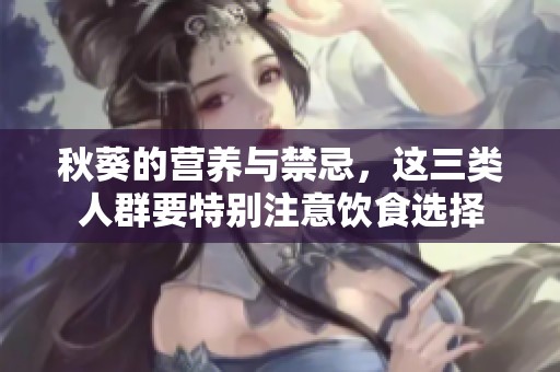 秋葵的营养与禁忌，这三类人群要特别注意饮食选择
