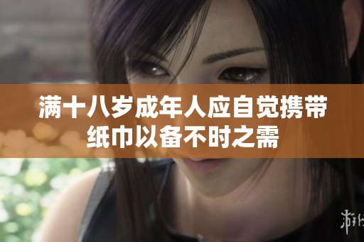 满十八岁成年人应自觉携带纸巾以备不时之需