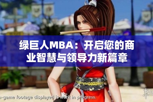 绿巨人MBA：开启您的商业智慧与领导力新篇章
