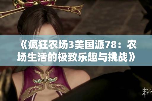 《疯狂农场3美国派78：农场生活的极致乐趣与挑战》