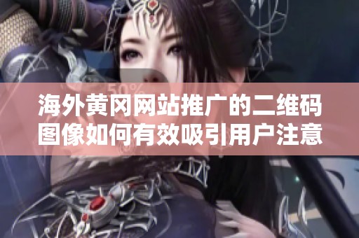 海外黄冈网站推广的二维码图像如何有效吸引用户注意