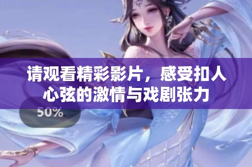 请观看精彩影片，感受扣人心弦的激情与戏剧张力