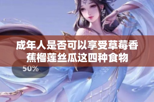 成年人是否可以享受草莓香蕉榴莲丝瓜这四种食物