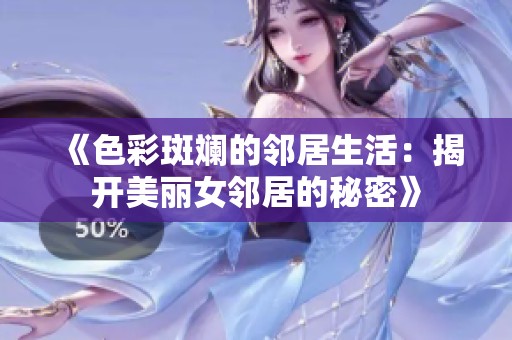 《色彩斑斓的邻居生活：揭开美丽女邻居的秘密》