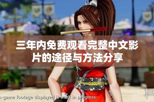 三年内免费观看完整中文影片的途径与方法分享