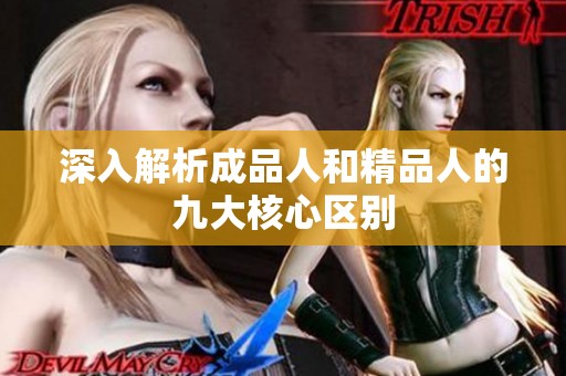 深入解析成品人和精品人的九大核心区别