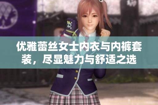 优雅蕾丝女士内衣与内裤套装，尽显魅力与舒适之选