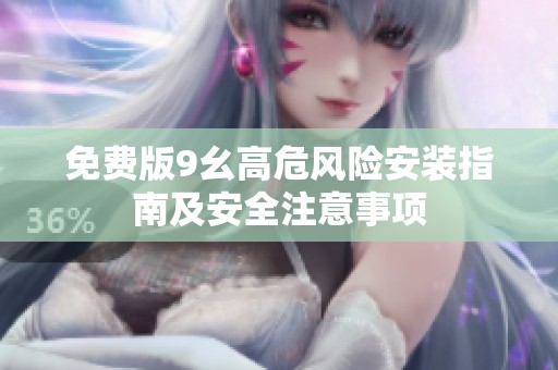 免费版9幺高危风险安装指南及安全注意事项