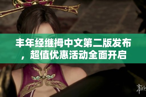 丰年经继拇中文第二版发布，超值优惠活动全面开启