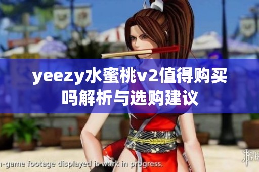 yeezy水蜜桃v2值得购买吗解析与选购建议