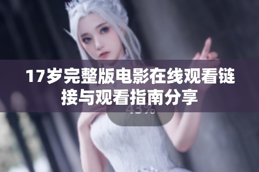 17岁完整版电影在线观看链接与观看指南分享