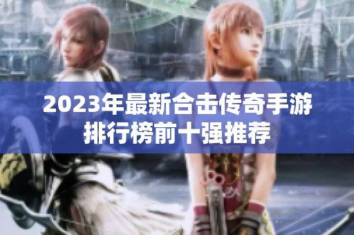 2023年最新合击传奇手游排行榜前十强推荐