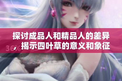 探讨成品人和精品人的差异，揭示四叶草的意义和象征