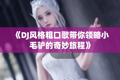 《DJ风格粗口歌带你领略小毛驴的奇妙旅程》