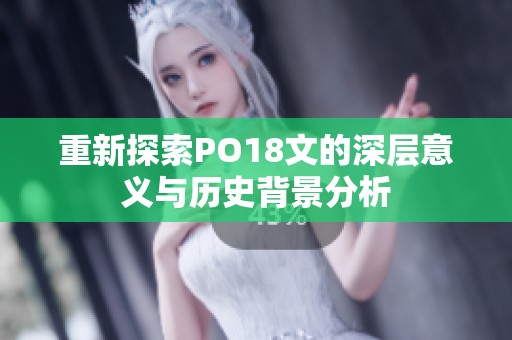 重新探索PO18文的深层意义与历史背景分析