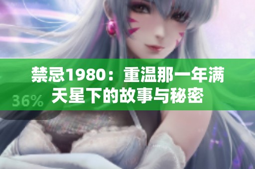 禁忌1980：重温那一年满天星下的故事与秘密