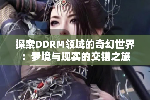 探索DDRM领域的奇幻世界：梦境与现实的交错之旅