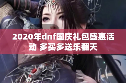 2020年dnf国庆礼包盛惠活动 多买多送乐翻天